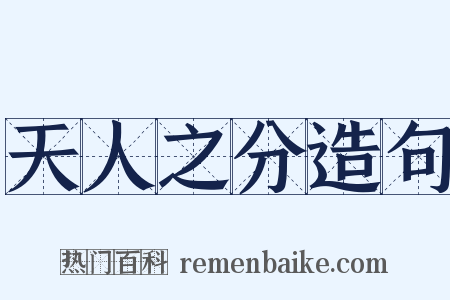 天人之分造句是什么意思的图片